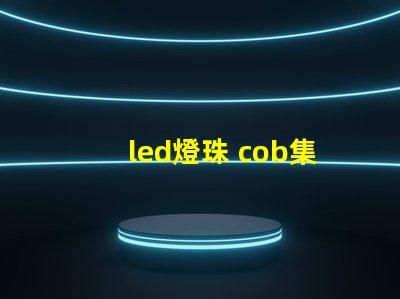 led燈珠 cob集成